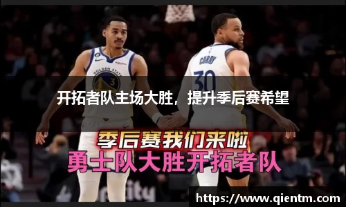 开拓者队主场大胜，提升季后赛希望
