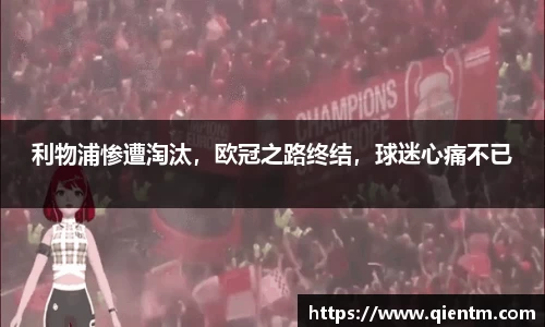 利物浦惨遭淘汰，欧冠之路终结，球迷心痛不已