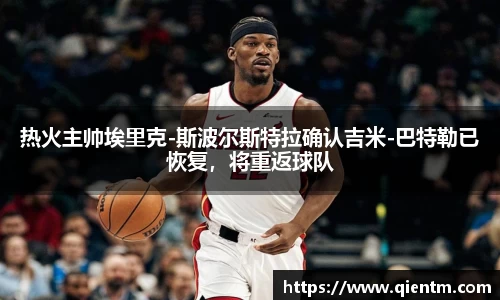 热火主帅埃里克-斯波尔斯特拉确认吉米-巴特勒已恢复，将重返球队