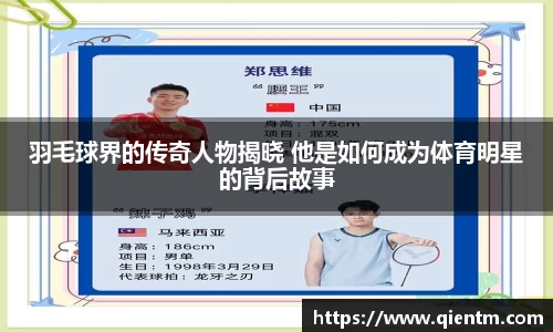 羽毛球界的传奇人物揭晓 他是如何成为体育明星的背后故事