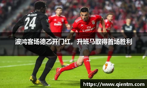 波鸿客场德乙开门红，升班马取得首场胜利