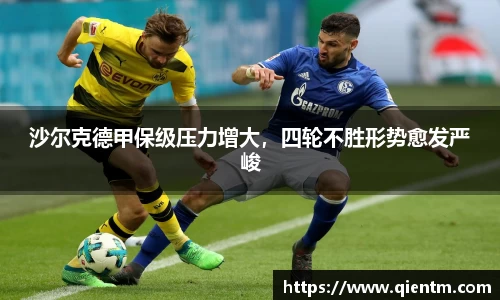 沙尔克德甲保级压力增大，四轮不胜形势愈发严峻