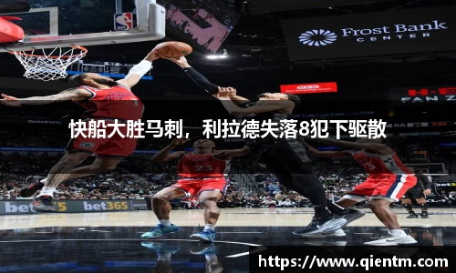 快船大胜马刺，利拉德失落8犯下驱散