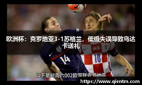 欧洲杯：克罗地亚3-1苏格兰，低级失误导致乌达卡送礼