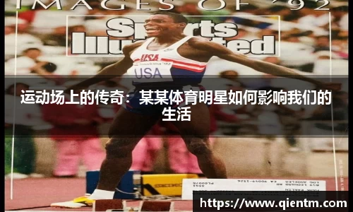 运动场上的传奇：某某体育明星如何影响我们的生活