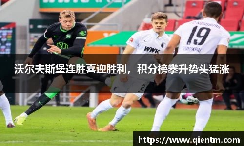 沃尔夫斯堡连胜喜迎胜利，积分榜攀升势头猛涨