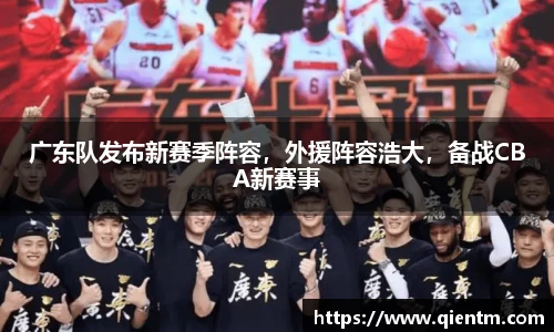 广东队发布新赛季阵容，外援阵容浩大，备战CBA新赛事