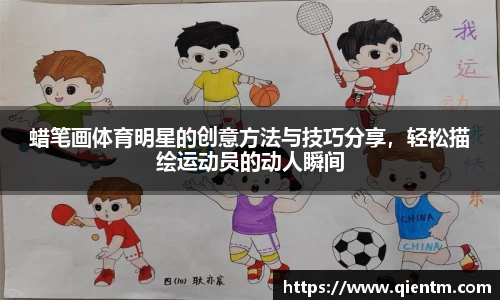 蜡笔画体育明星的创意方法与技巧分享，轻松描绘运动员的动人瞬间