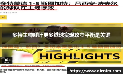 多特主帅呼吁更多进球实现攻守平衡是关键