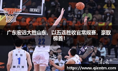 广东宏远大胜山东，以五连胜收官常规赛，豪取榜首！