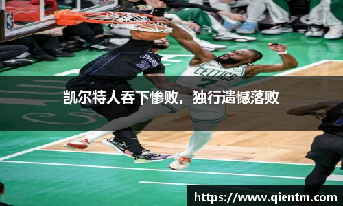 凯尔特人吞下惨败，独行遗憾落败