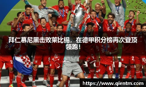 拜仁慕尼黑击败莱比锡，在德甲积分榜再次登顶领跑！