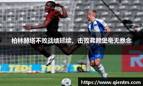 柏林赫塔不败战绩延续，击败弗赖堡毫无悬念