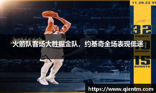 火箭队客场大胜掘金队，约基奇全场表现低迷
