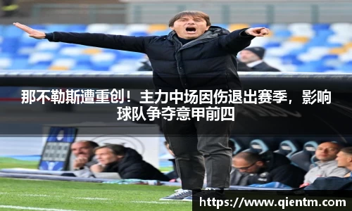 那不勒斯遭重创！主力中场因伤退出赛季，影响球队争夺意甲前四