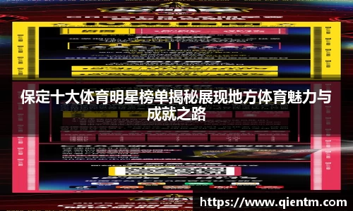 保定十大体育明星榜单揭秘展现地方体育魅力与成就之路