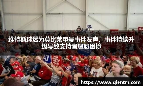 维特斯球迷为莫比莱甲号事件发声，事件持续升级导致支持者尴尬困境