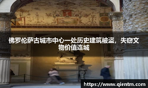 佛罗伦萨古城市中心一处历史建筑被盗，失窃文物价值连城