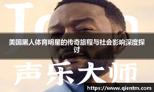 美国黑人体育明星的传奇旅程与社会影响深度探讨