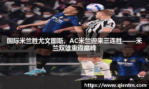 国际米兰胜尤文图斯，AC米兰迎来三连胜——米兰双雄重返巅峰
