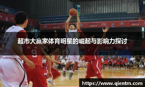 超市大赢家体育明星的崛起与影响力探讨