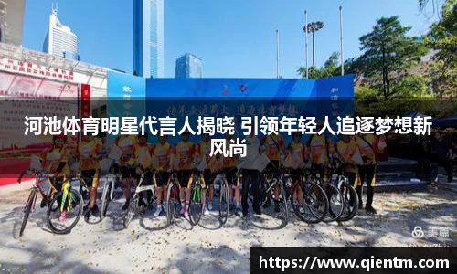 河池体育明星代言人揭晓 引领年轻人追逐梦想新风尚