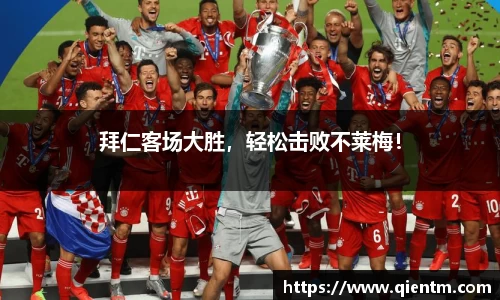 拜仁客场大胜，轻松击败不莱梅！