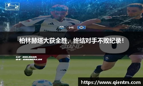 柏林赫塔大获全胜，终结对手不败纪录！
