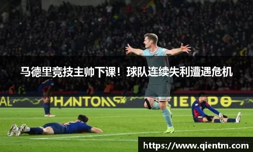 马德里竞技主帅下课！球队连续失利遭遇危机