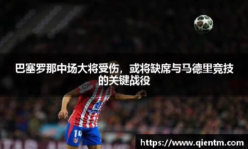 巴塞罗那中场大将受伤，或将缺席与马德里竞技的关键战役