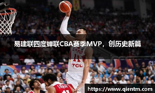 易建联四度蝉联CBA赛季MVP，创历史新篇