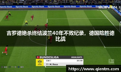 吉罗德绝杀终结波兰40年不败纪录，德国险胜德比战
