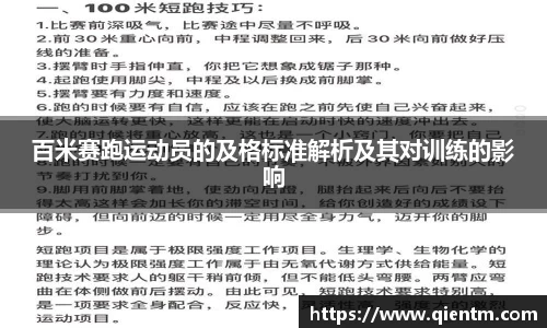 百米赛跑运动员的及格标准解析及其对训练的影响