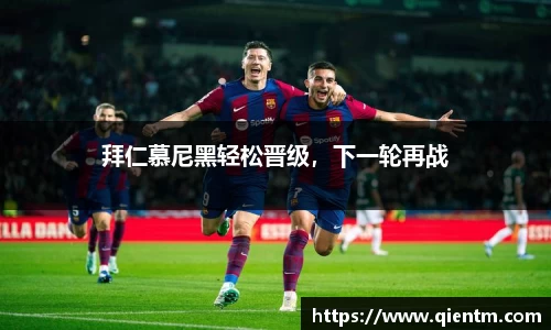 拜仁慕尼黑轻松晋级，下一轮再战