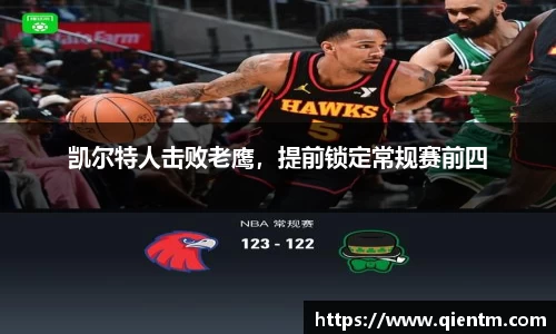 凯尔特人击败老鹰，提前锁定常规赛前四