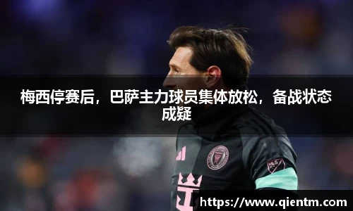 梅西停赛后，巴萨主力球员集体放松，备战状态成疑