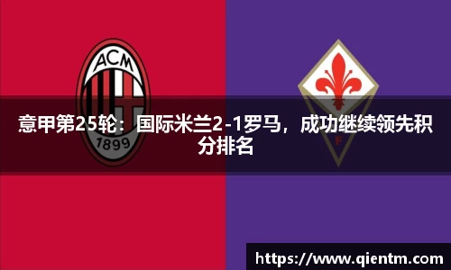 意甲第25轮：国际米兰2-1罗马，成功继续领先积分排名
