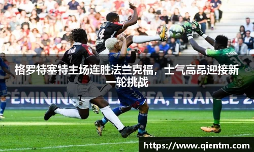 格罗特塞特主场连胜法兰克福，士气高昂迎接新一轮挑战