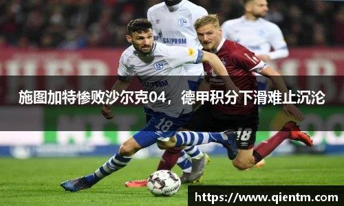 施图加特惨败沙尔克04，德甲积分下滑难止沉沦