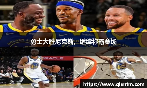 勇士大胜尼克斯，继续称霸赛场