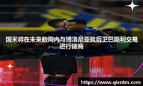 国米将在未来数周内与博洛尼亚就后卫巴斯利交易进行磋商