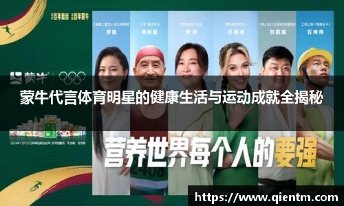 蒙牛代言体育明星的健康生活与运动成就全揭秘