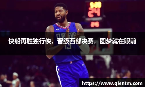 快船再胜独行侠，晋级西部决赛，圆梦就在眼前