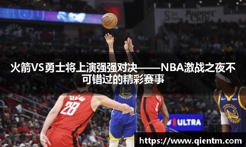 火箭VS勇士将上演强强对决——NBA激战之夜不可错过的精彩赛事