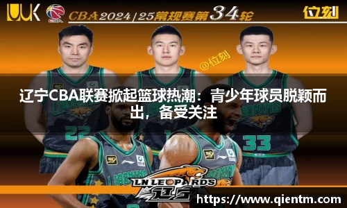 辽宁CBA联赛掀起篮球热潮：青少年球员脱颖而出，备受关注