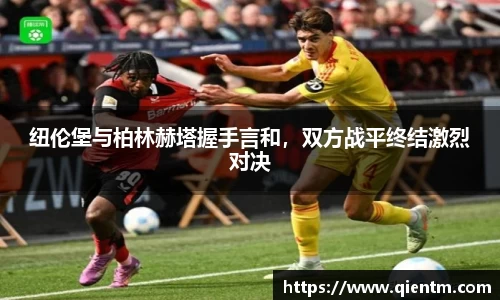 纽伦堡与柏林赫塔握手言和，双方战平终结激烈对决