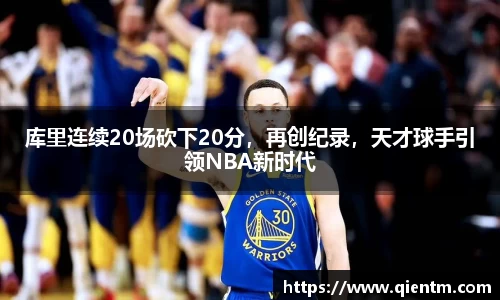 库里连续20场砍下20分，再创纪录，天才球手引领NBA新时代