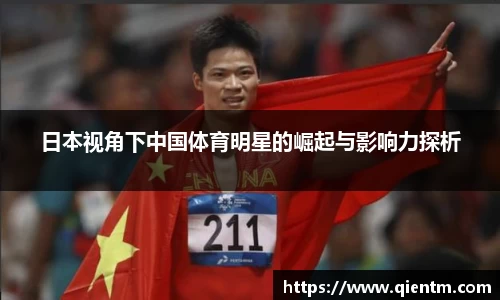 日本视角下中国体育明星的崛起与影响力探析