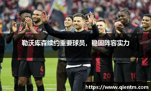 勒沃库森续约重要球员，稳固阵容实力