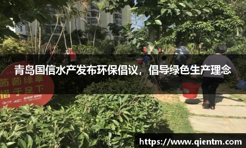 青岛国信水产发布环保倡议，倡导绿色生产理念